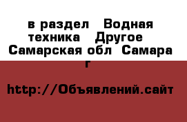  в раздел : Водная техника » Другое . Самарская обл.,Самара г.